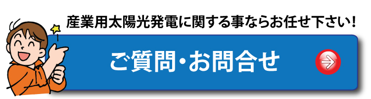 産業用太陽光発電の質問